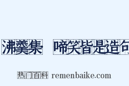 沸羹集·啼笑皆是造句是什么意思的图片